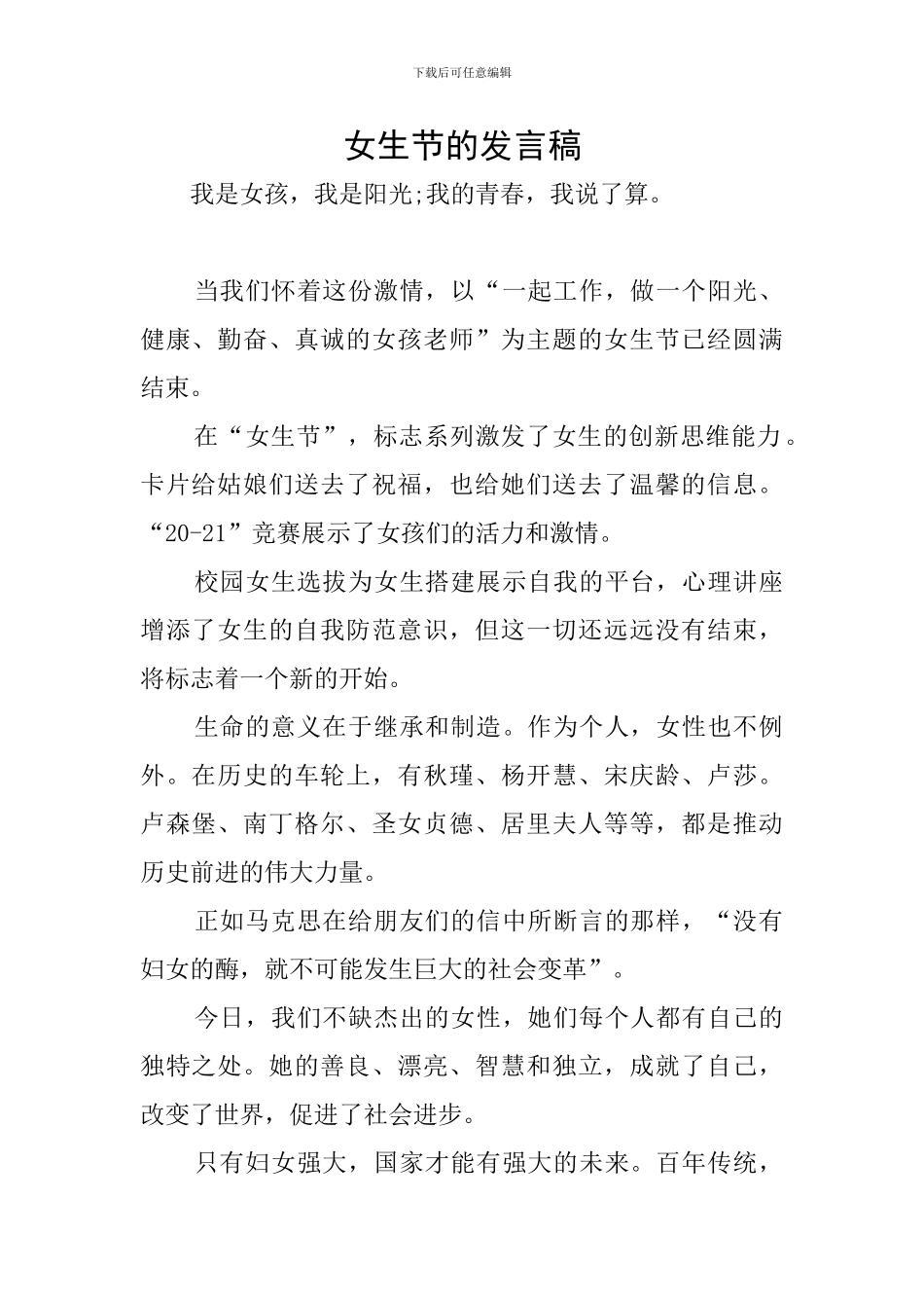 女生节的发言稿_第1页