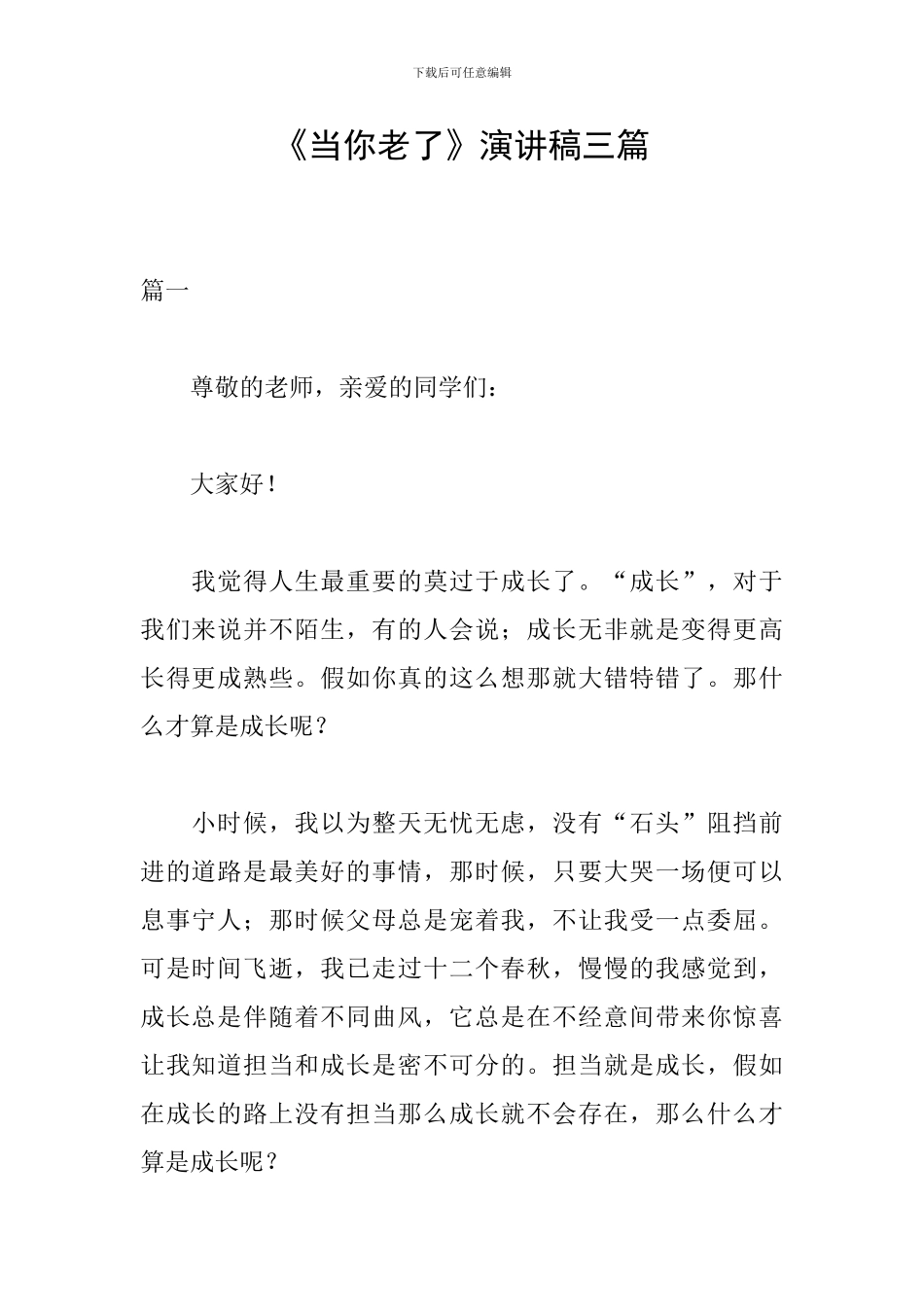 《当你老了》演讲稿三篇_第1页