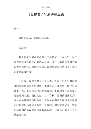 《当你老了》演讲稿三篇