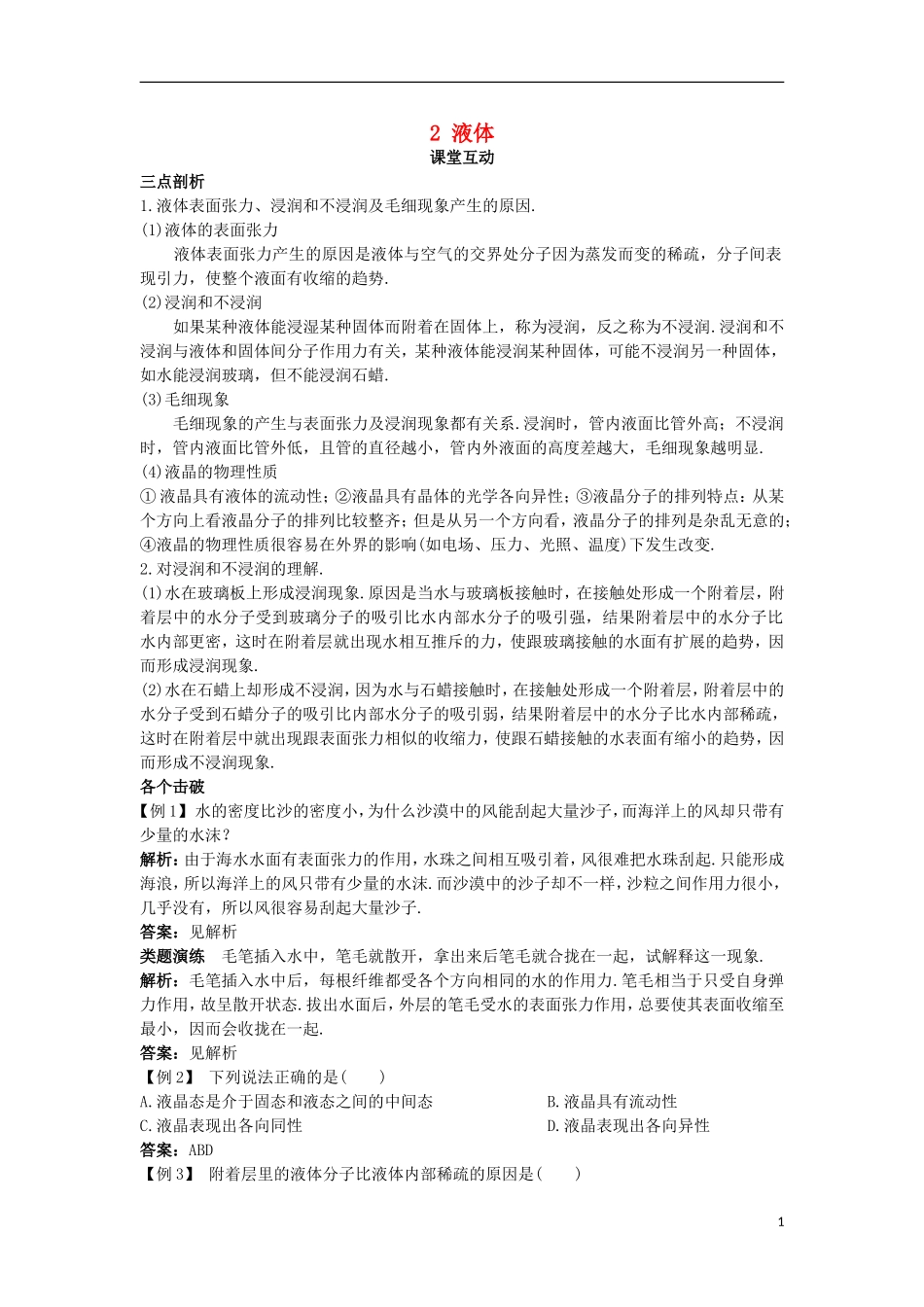 高中物理 第九章 固体、液体和物态变化 2 液体课堂互动学案 新人教版选修3-3-新人教版高二选修3-3物理学案_第1页