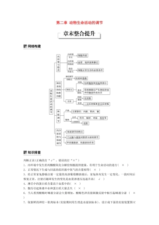 高中生物 第二章 动物生命活动的调节章末整合提升学案 浙科版必修3-浙科版高一必修3生物学案