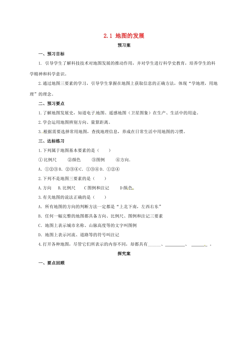 七年级地理上册 2.1地图的发展导学案 粤教版-粤教版初中七年级上册地理学案_第1页