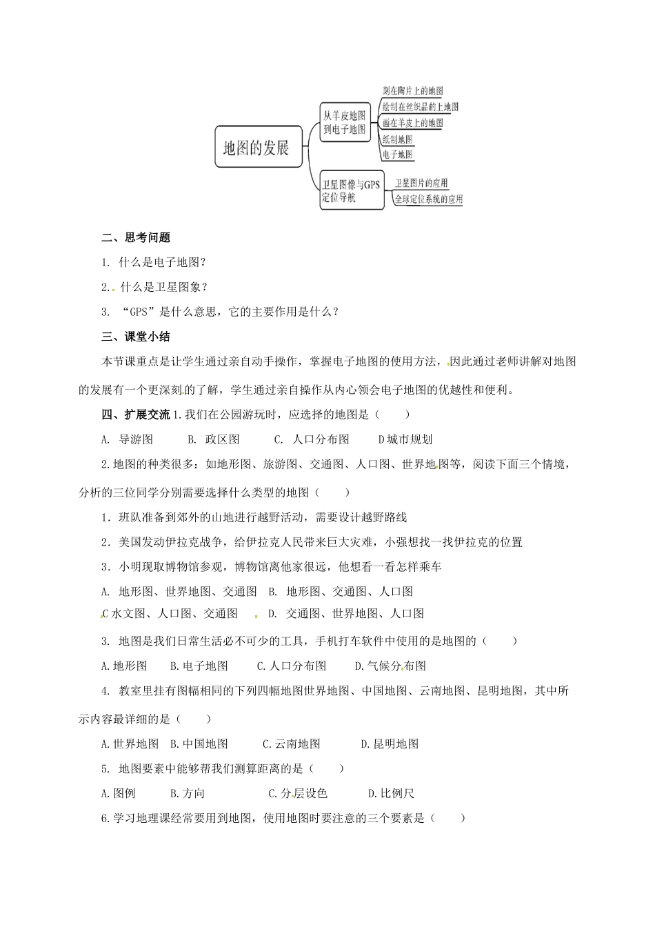 七年级地理上册 2.1地图的发展导学案 粤教版-粤教版初中七年级上册地理学案_第2页
