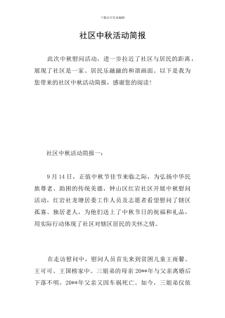 社区中秋活动简报