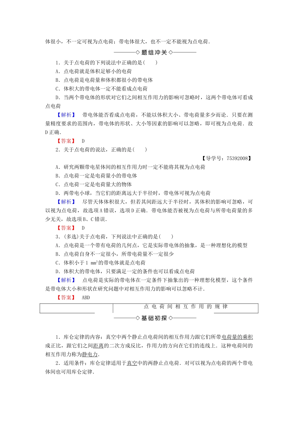 高中物理 第1章 电与磁 第2节 点电荷间的相互作用学案 粤教版选修1-1-粤教版高二选修1-1物理学案_第2页