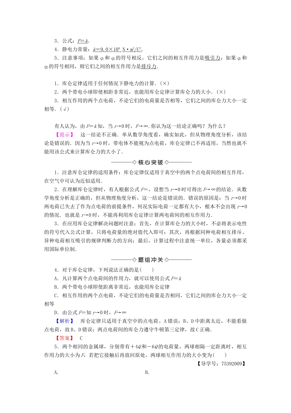 高中物理 第1章 电与磁 第2节 点电荷间的相互作用学案 粤教版选修1-1-粤教版高二选修1-1物理学案_第3页