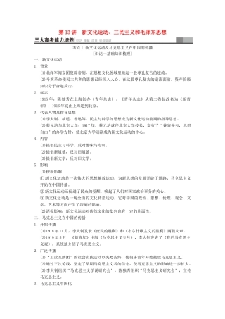 （通史版通用）高考历史一轮总复习 第2部分 中国近代现代史 第5单元 第13讲 新文化运动、三民主义和毛泽东思想学案-人教版高三全册历史学案