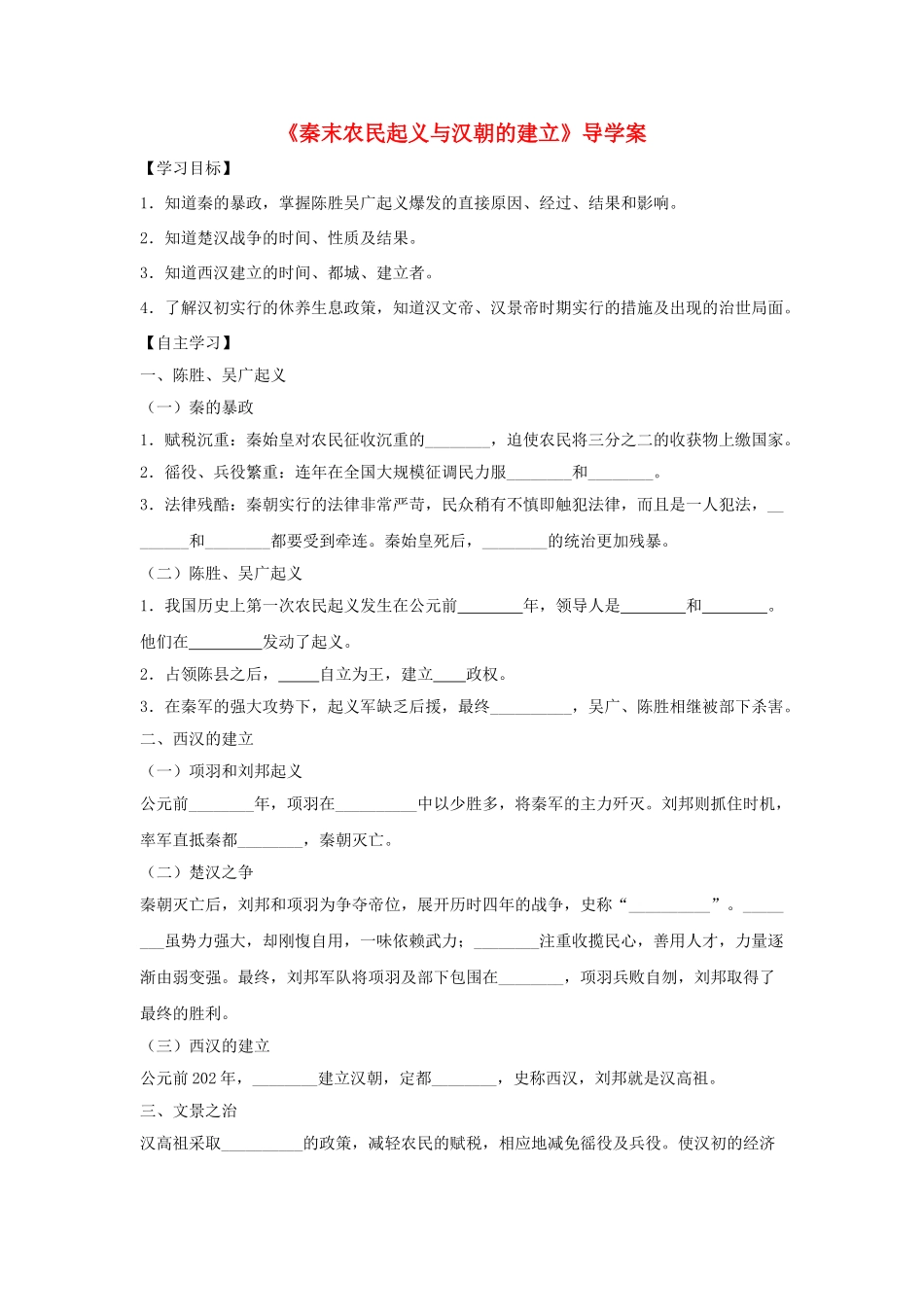 （秋季版）七年级历史上册 第11课《秦末农民起义与汉朝的建立》导学案 北师大版-北师大版初中七年级上册历史学案_第1页