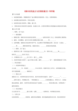 （秋季版）七年级历史上册 第11课《秦末农民起义与汉朝的建立》导学案 北师大版-北师大版初中七年级上册历史学案