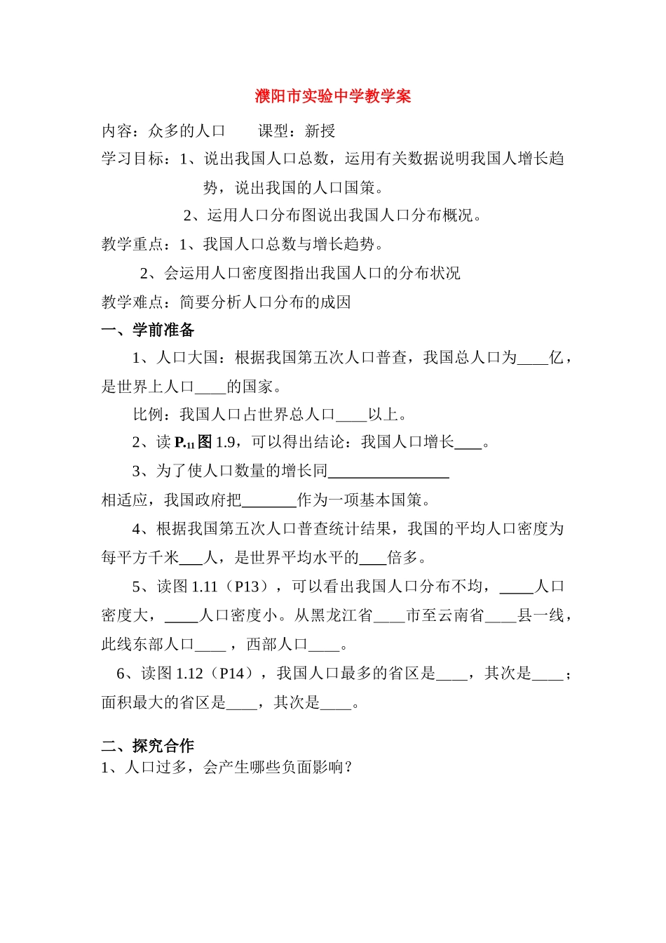 八年级地理上众多的人口教学案人教新课标_第1页