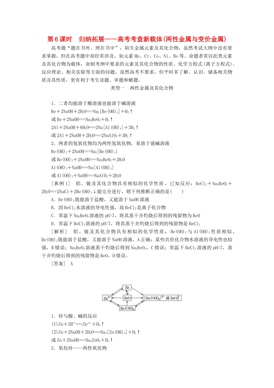 （通用版）高考化学一轮复习 第三章 金属及其化合物 3.6 归纳拓展 高考考查新载体（两性金属与变价金属）学案（含解析）-人教版高三全册化学学案_第1页