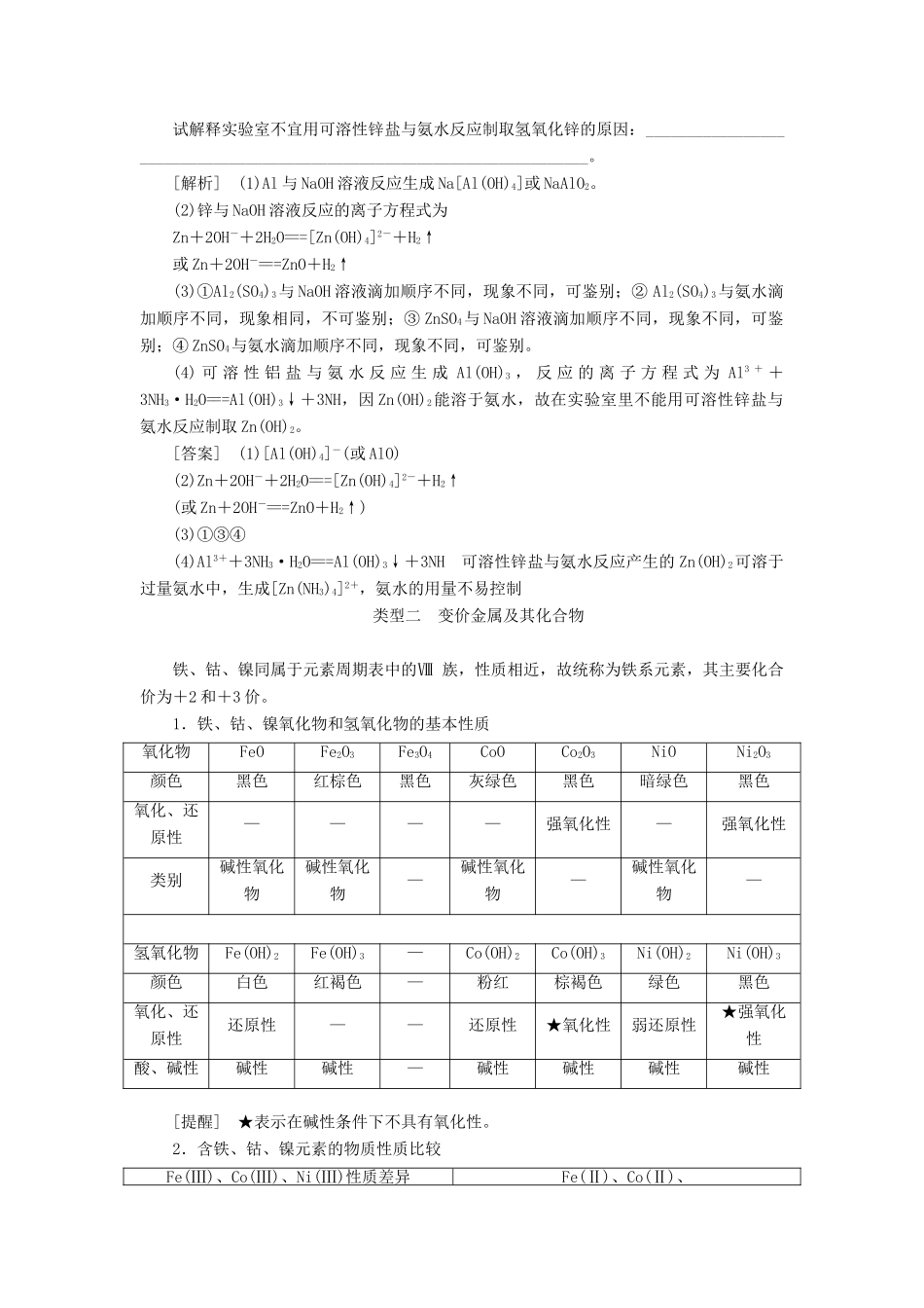 （通用版）高考化学一轮复习 第三章 金属及其化合物 3.6 归纳拓展 高考考查新载体（两性金属与变价金属）学案（含解析）-人教版高三全册化学学案_第3页