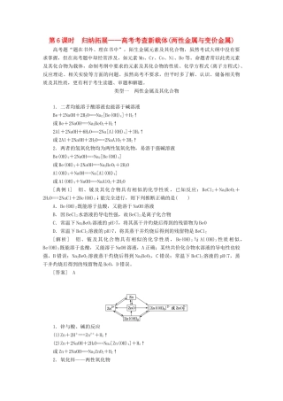 （通用版）高考化学一轮复习 第三章 金属及其化合物 3.6 归纳拓展 高考考查新载体（两性金属与变价金属）学案（含解析）-人教版高三全册化学学案