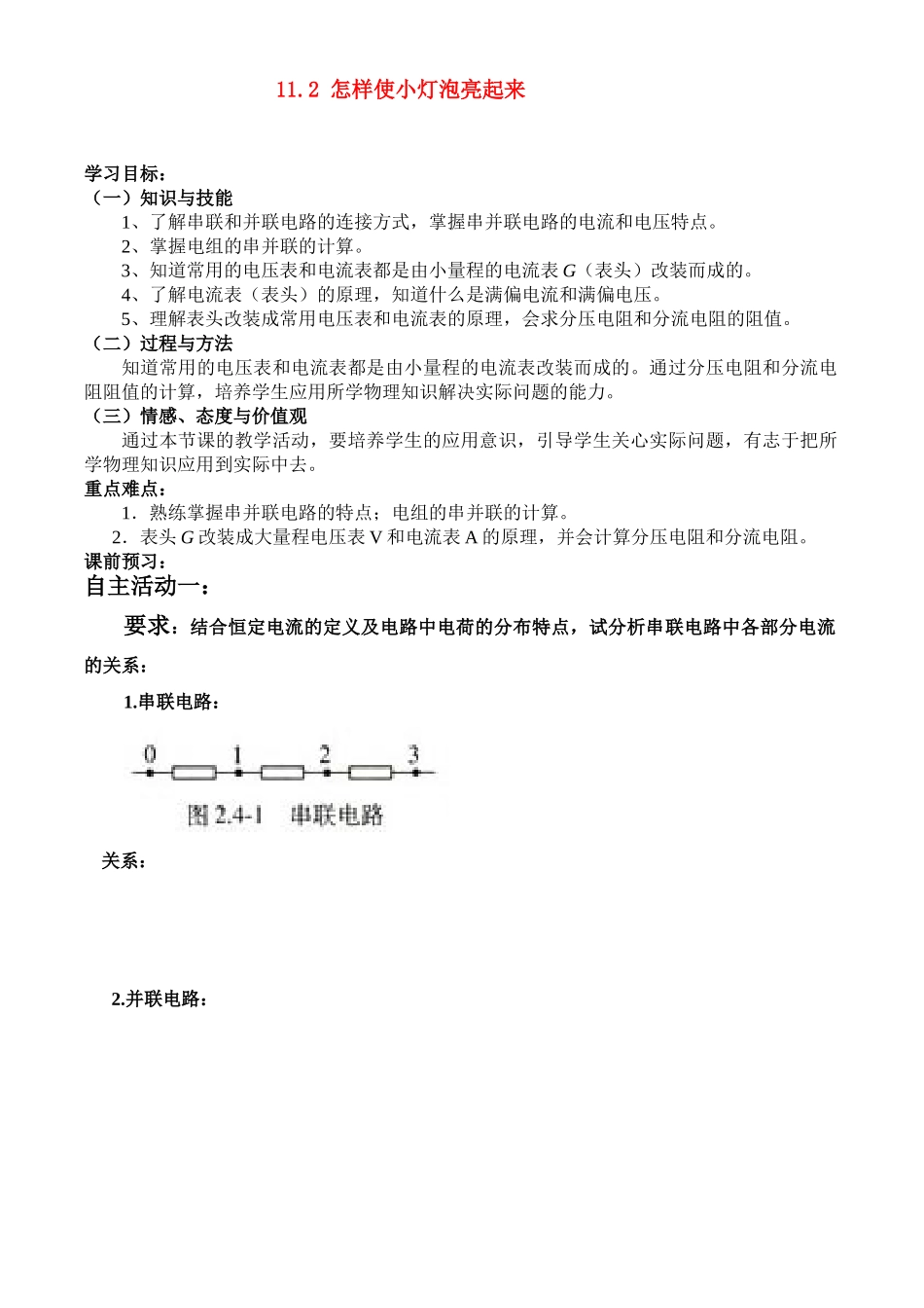 九年级物理上册 11.2 电路的组成和连接方式学案  粤沪版_第1页