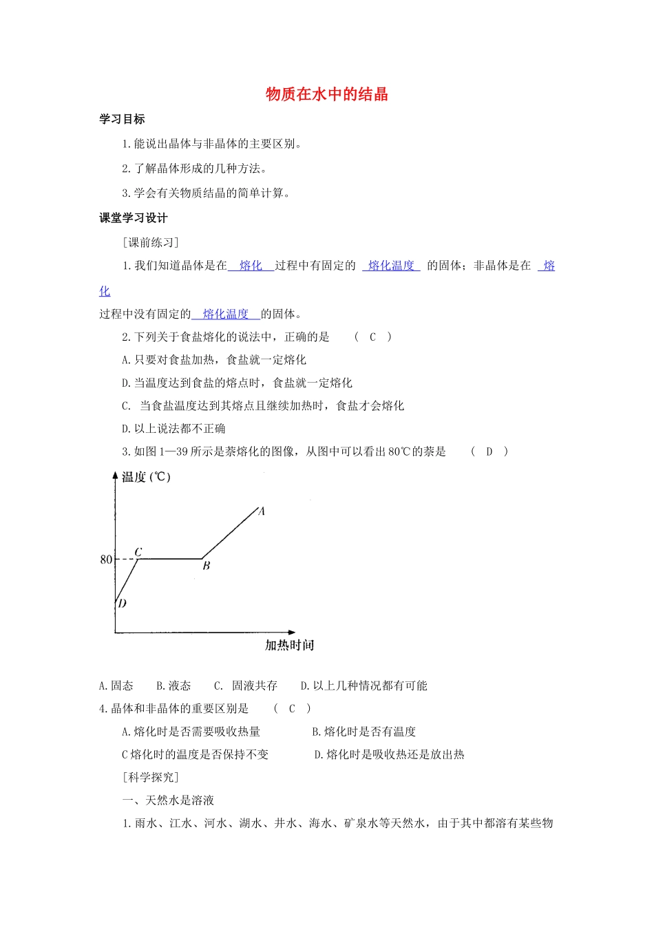 八年级科学上册 《物质在水中的结晶》学案 浙教版_第1页
