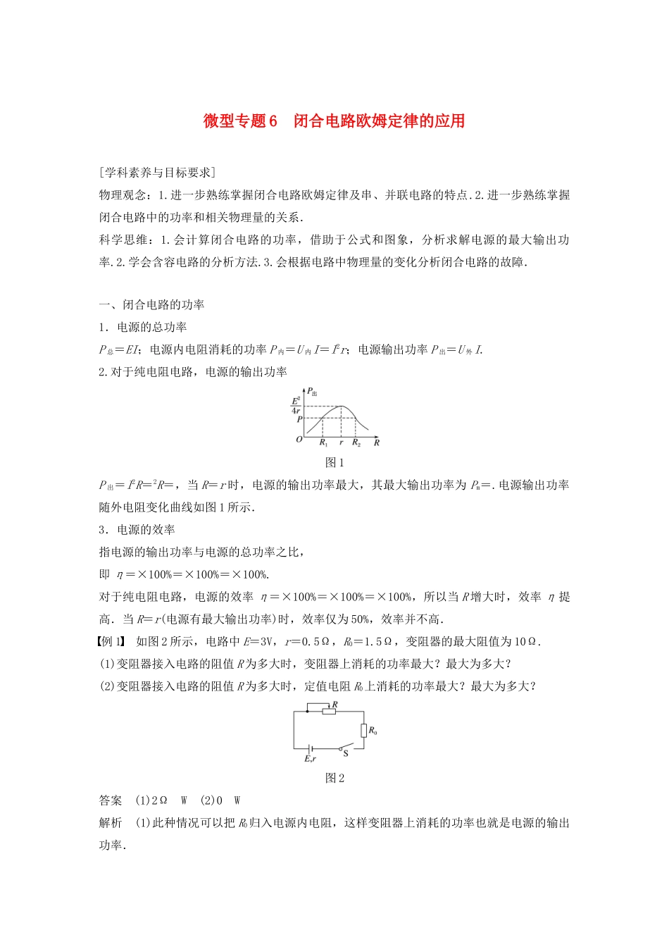 高中物理 第二章 电路 微型专题6 闭合电路欧姆定律的应用学案 粤教版选修3-1-粤教版高中选修3-1物理学案_第1页