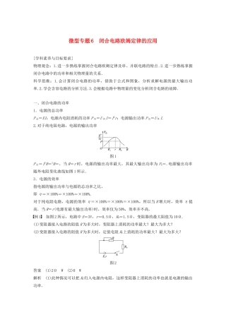 高中物理 第二章 电路 微型专题6 闭合电路欧姆定律的应用学案 粤教版选修3-1-粤教版高中选修3-1物理学案