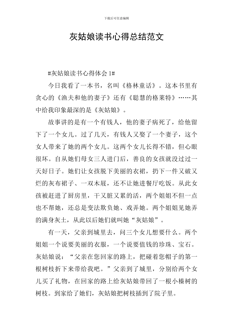灰姑娘读书心得总结范文_第1页