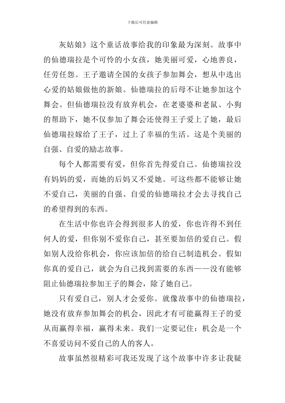 灰姑娘读书心得总结范文_第3页