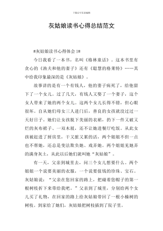 灰姑娘读书心得总结范文