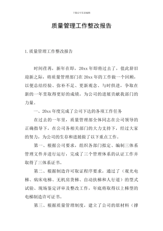 质量管理工作整改报告