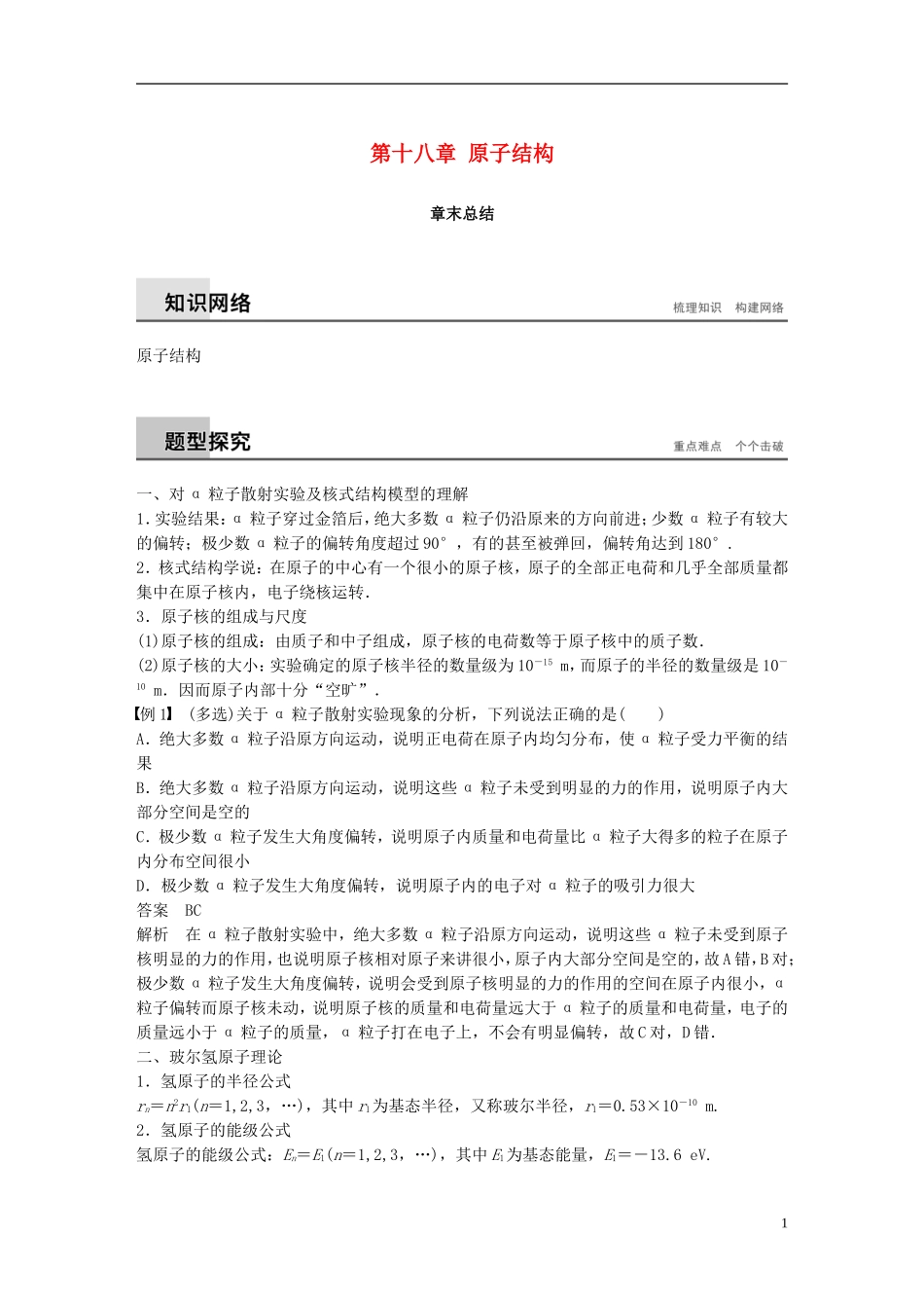 高中物理 第十八章 原子结构章末总结学案 新人教版选修3-5-新人教版高二选修3-5物理学案_第1页