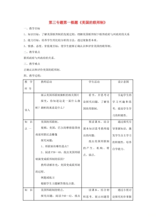 高中政治 第三专题 联邦制、两党制、三权分立：以美国为例 第一框题 美国的联邦制教案 新人教版选修3-新人教版高二选修3政治教案