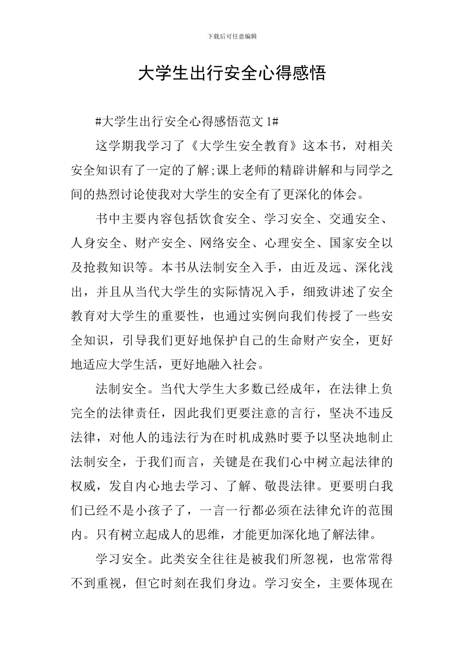 大学生出行安全心得感悟_第1页