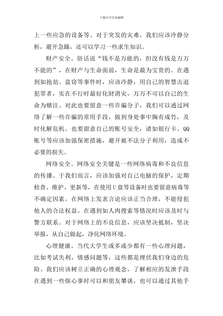 大学生出行安全心得感悟_第3页