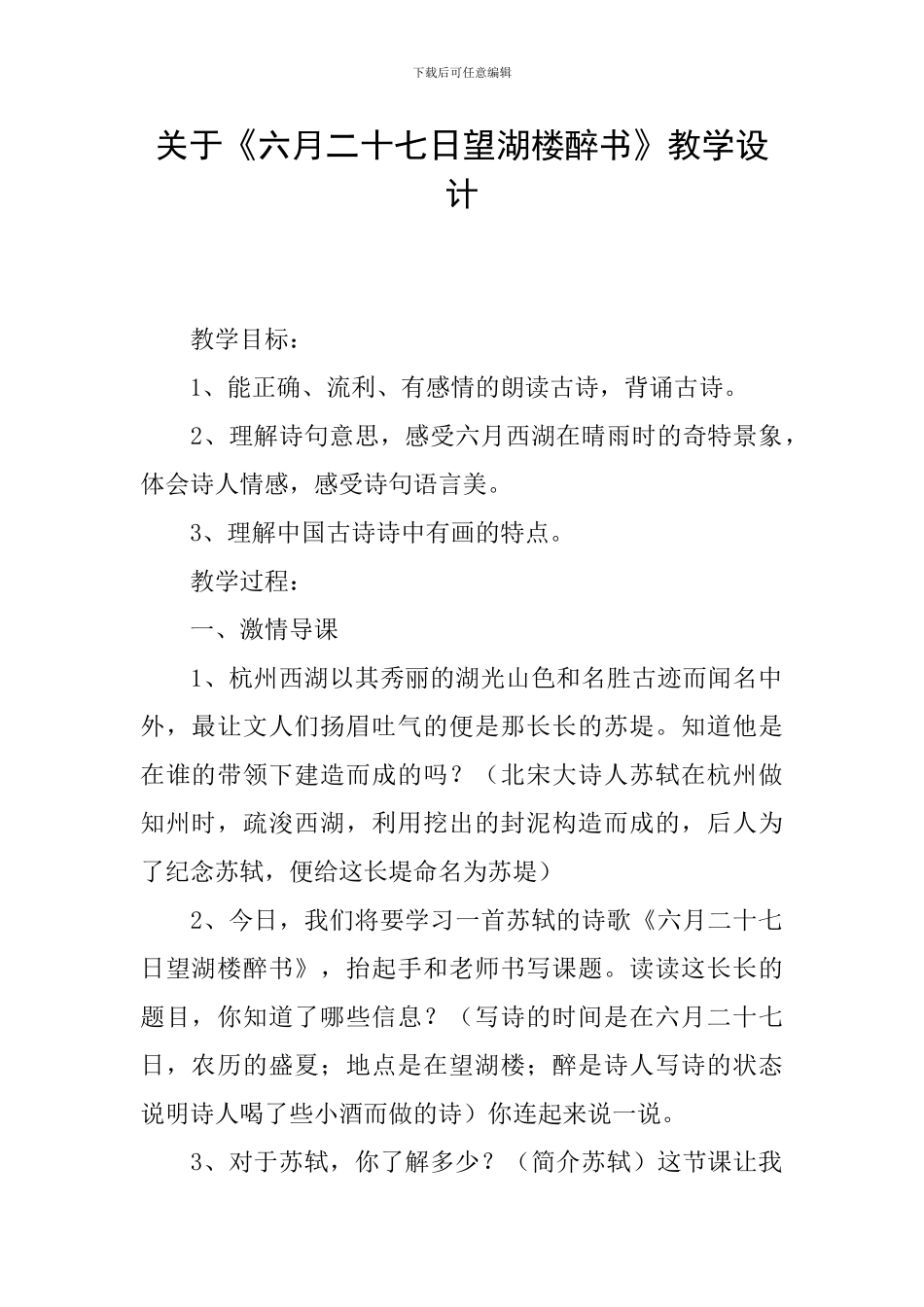关于《六月二十七日望湖楼醉书》教学设计_第1页