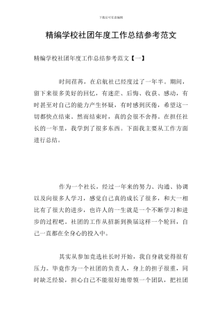 精编学校社团年度工作总结参考范文