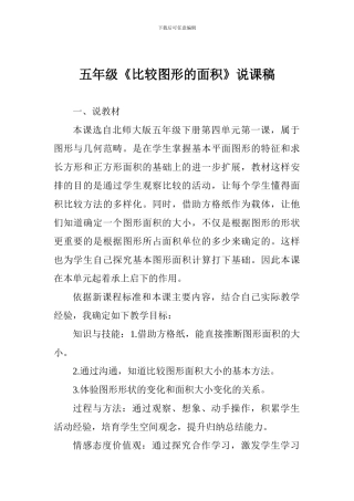五年级《比较图形的面积》说课稿