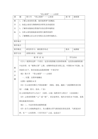 八年级地理下册：第三章第六节 “彩云南国”——云南省（学案）湘教版