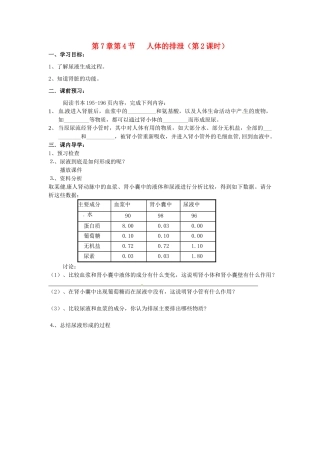 八年级科学上册 7.4人体的排泄第二课时学案（无答案）华东师大版