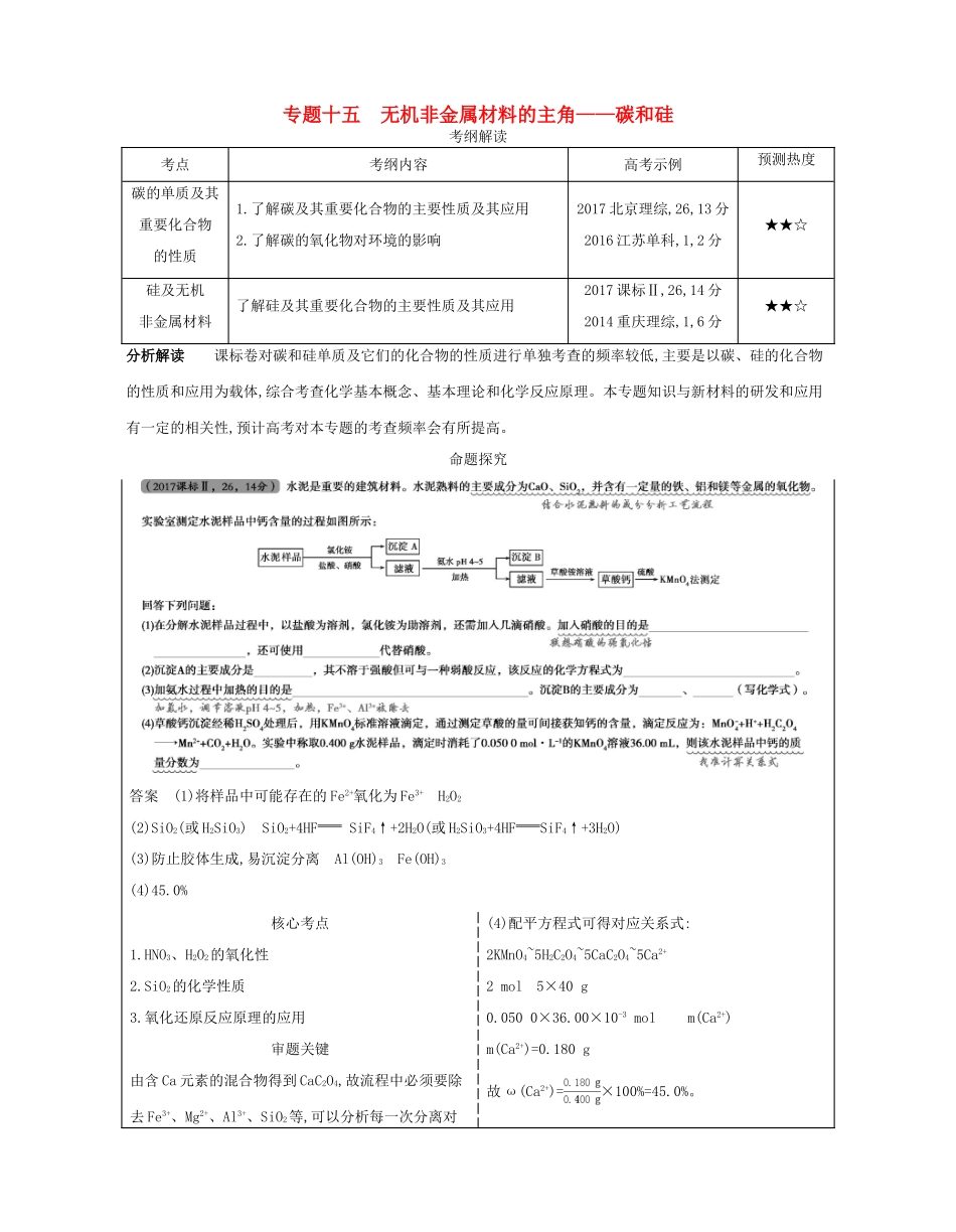 （A版）高考化学总复习 专题十五 无机非金属材料的主角——碳和硅学案-人教版高三全册化学学案_第1页