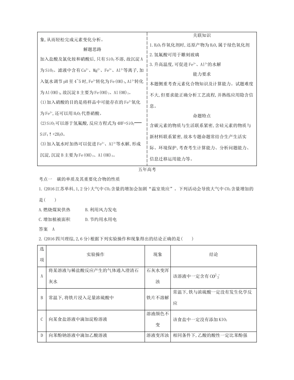 （A版）高考化学总复习 专题十五 无机非金属材料的主角——碳和硅学案-人教版高三全册化学学案_第2页