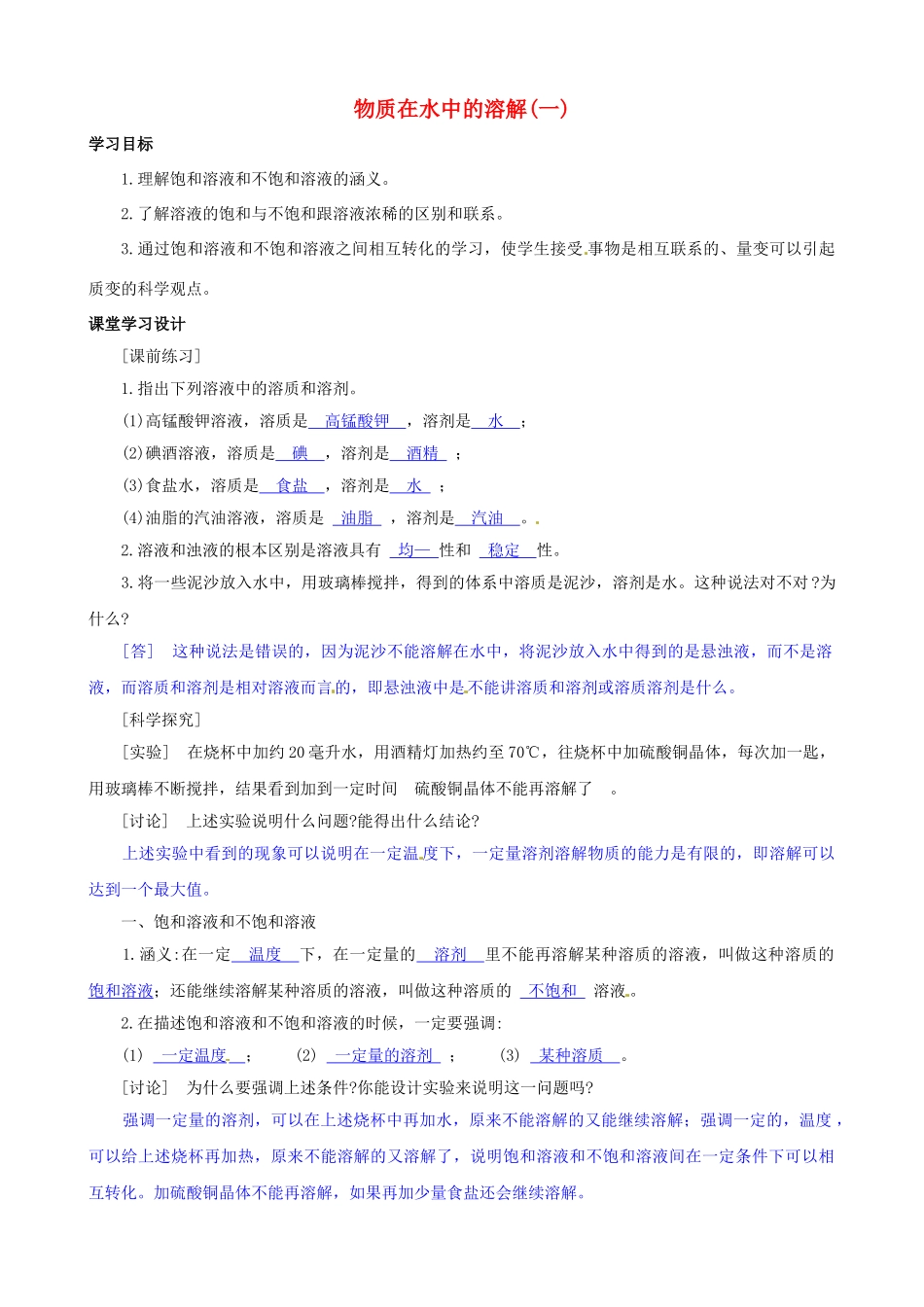八年级科学上册 第7节 物质在水中的溶解（一）学案（教师用） _第1页