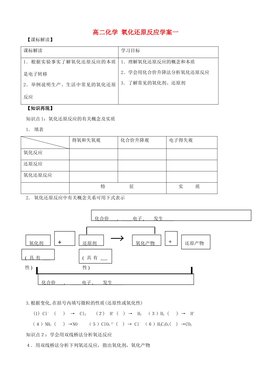 高二化学 氧化还原反应学案一_第1页