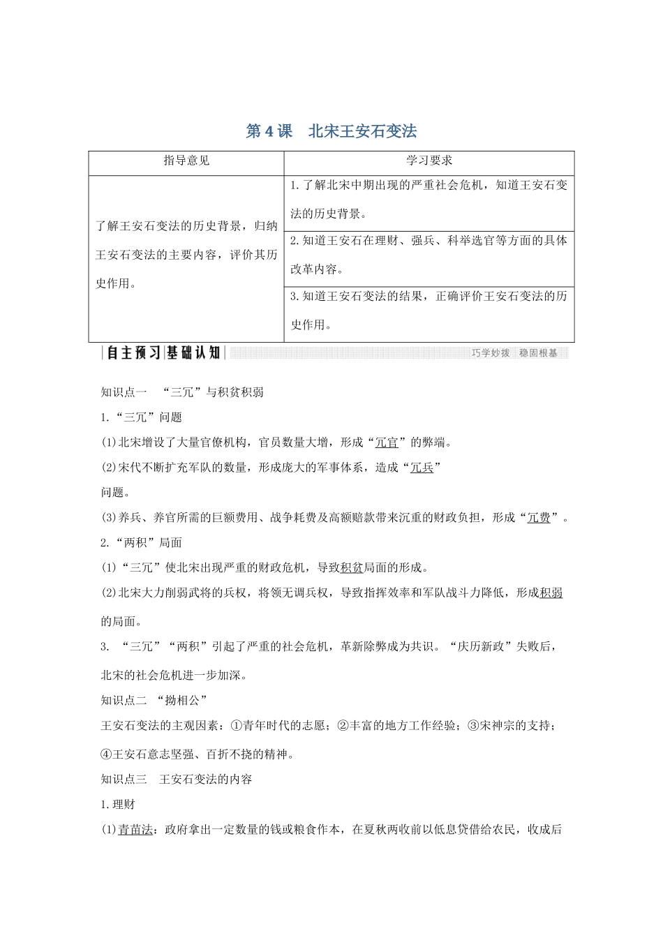 （新课标）高考历史 第一单元 中国古代的改革 第4课 北宋王安石变法学案 岳麓版选修1-岳麓版高三选修1历史学案_第1页