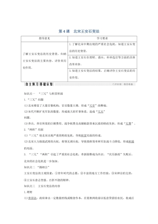 （新课标）高考历史 第一单元 中国古代的改革 第4课 北宋王安石变法学案 岳麓版选修1-岳麓版高三选修1历史学案