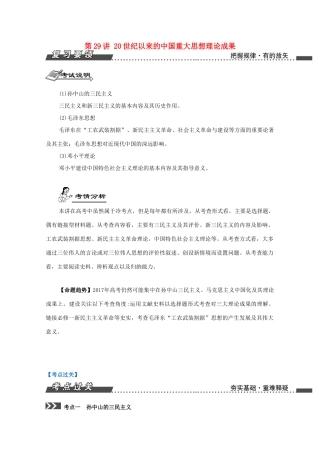 （江苏专版）高考历史一轮复习 第15单元 近代中国的思想解放潮流、20世纪以来的中国重大思想理论成果 第29讲 20世纪以来的中国重大思想理论成果导学案-人教版高三全册历史学案
