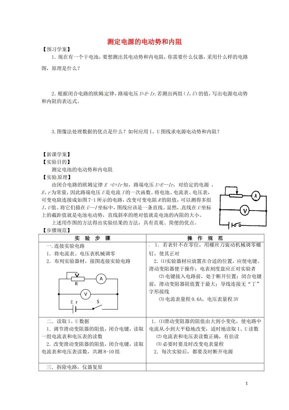 高中物理 4.2《测定电源电动势和内阻》学案 沪科版选修3-1_第1页