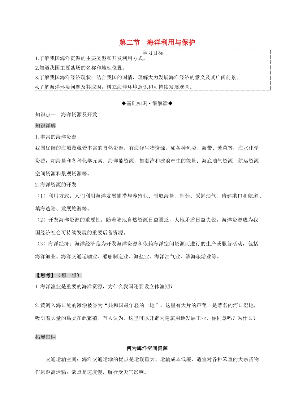 八年级地理下册 第十章 第二节 海洋利用与保护复习学案 （新版）商务星球版-（新版）商务星球版初中八年级下册地理学案_第1页