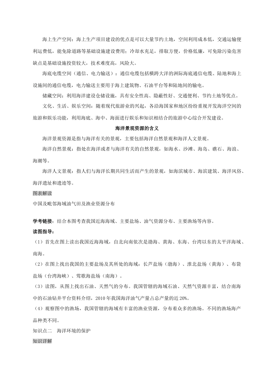 八年级地理下册 第十章 第二节 海洋利用与保护复习学案 （新版）商务星球版-（新版）商务星球版初中八年级下册地理学案_第2页