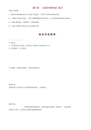 春八年级物理下册 10 从粒子到宇宙复习学案 （新版）粤教沪版-（新版）粤教沪版初中八年级下册物理学案