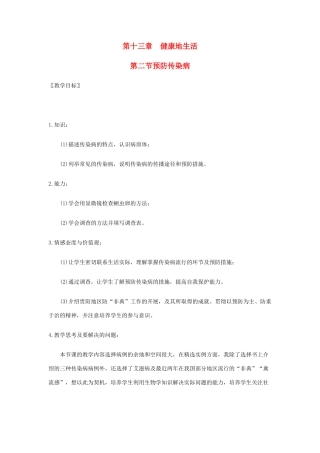 2013年七年级生物下册 第十三章 健康地生活 第二节 预防传染病教案 北师大版