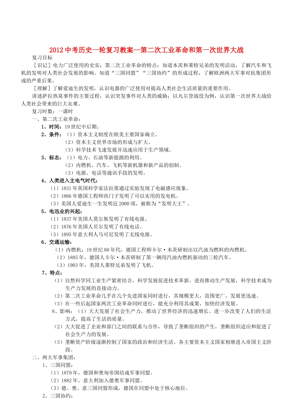 2012中考历史一轮复习 第二次工业革命和第一次世界大战教案_第1页