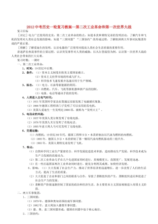 2012中考历史一轮复习 第二次工业革命和第一次世界大战教案