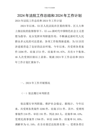2024年法院工作总结和2024年工作计划
