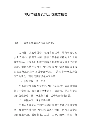 清明节祭奠英烈活动总结报告